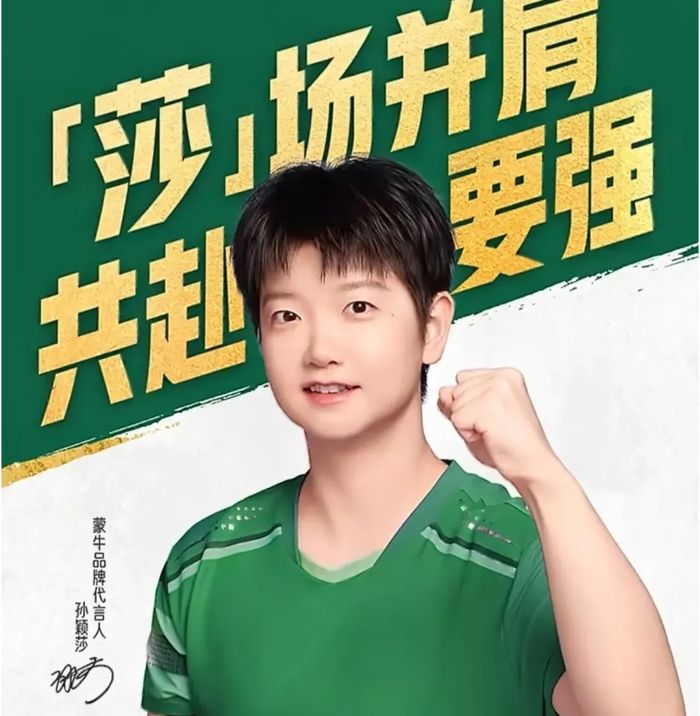 孙颖莎与蒙牛集团升级品牌合作 覆盖特仑苏等全